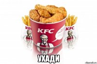  ухади