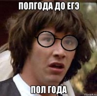полгода до егэ пол года
