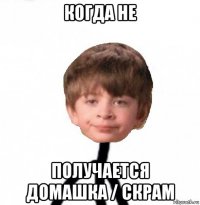 когда не получается домашка / скрам