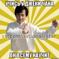 учись у джеки чана он всему научит