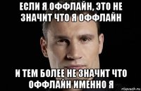 если я оффлайн, это не значит что я оффлайн и тем более не значит что оффлайн именно я