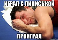 играл с пиписькой проиграл