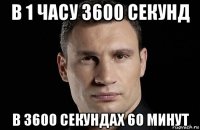 в 1 часу 3600 секунд в 3600 секундах 60 минут