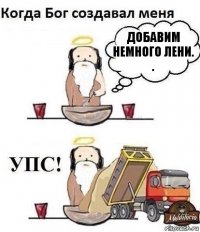 ДОБАВИМ НЕМНОГО ЛЕНИ. .