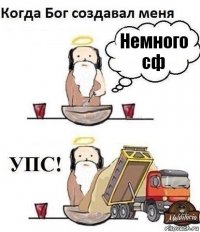 Немного сф