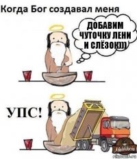 ДОБАВИМ ЧУТОЧКУ ЛЕНИ И СЛЁЗОК)))