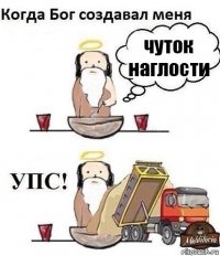 чуток наглости