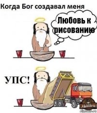 Любовь к рисованию