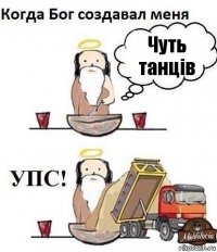 Чуть танців