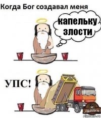 капельку злости