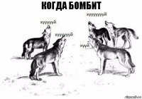 Когда бомбит