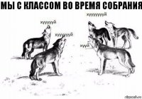 мы с классом во время собрания