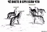 Чё воете Я сру если что