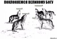 Поклоняемся великому богу