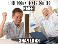 в квесте возраст не имеет значения