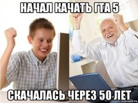 начал качать гта 5 скачалась через 50 лет