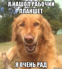 я нашол рабочий планшет я очень рад