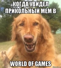 когда увидел прикольный мем в world of games