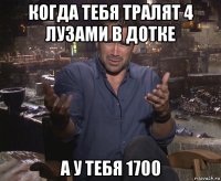 когда тебя тралят 4 лузами в дотке а у тебя 1700