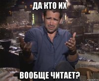 да кто их вообще читает?