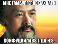 мне гамбургеров захвати конфуций 1488 г до н.э.