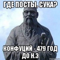 где посты, сука? конфуций - 479 год до н.э
