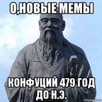 о,новые мемы конфуций 479 год до н.э.