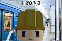 ня.ухади! 