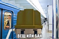  вещ или бан