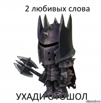 2 любивых слова ухади отошол