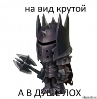 на вид крутой а в душе лох