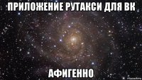 приложение рутакси для вк афигенно