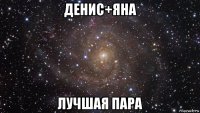 денис+яна лучшая пара