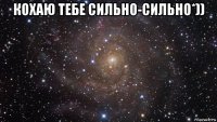 кохаю тебе сильно-сильно*)) 