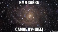 имя зайка самое лучшее!