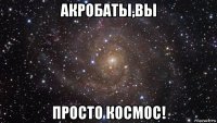 акробаты,вы просто космос!