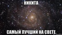 никита самый лучший на свете