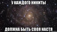 у каждого никиты должна быть своя настя