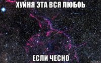 хуйня эта вся любоь если чесно