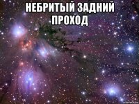 небритый задний проход 