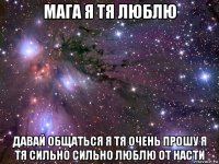 мага я тя люблю давай общаться я тя очень прошу я тя сильно сильно люблю от насти