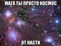 мага ты просто космос от насти