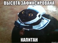 высота зафиксирована капитан