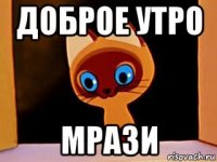 доброе утро мрази