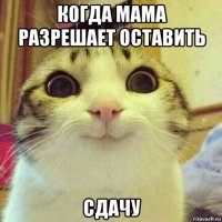 когда мама разрешает оставить сдачу