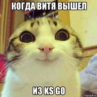 когда витя вышел из ks go