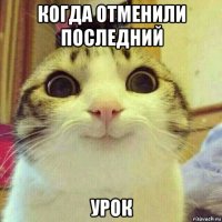 когда отменили последний урок