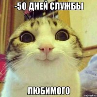 -50 дней службы любимого