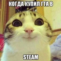 когда купил гта в steam