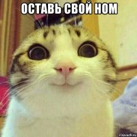 оставь свой ном 